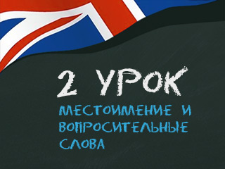 2 урок Английский за 16 часов