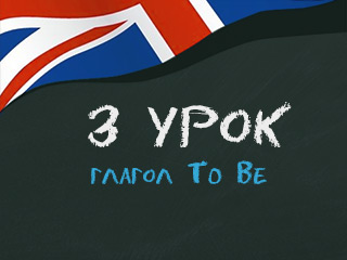 3 урок Английский за 16 часов