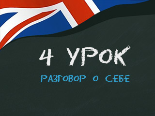 4 урок Английский за 16 часов