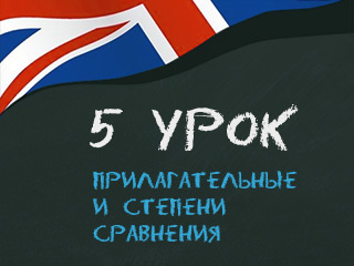 5 урок Английский за 16 часов